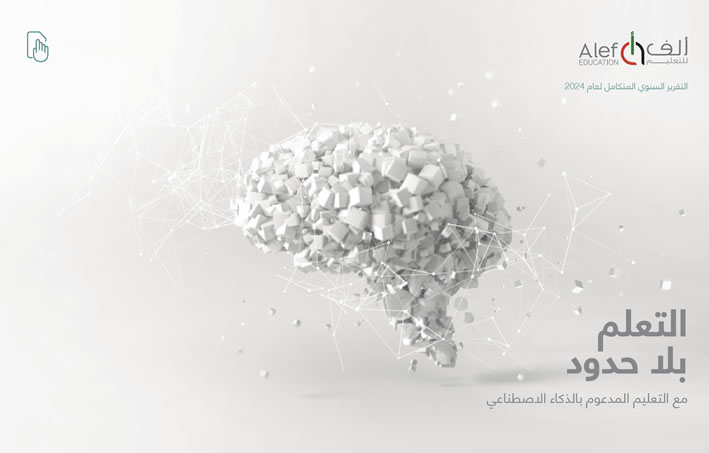 التقرير السنوي المتكامل لعام 2024